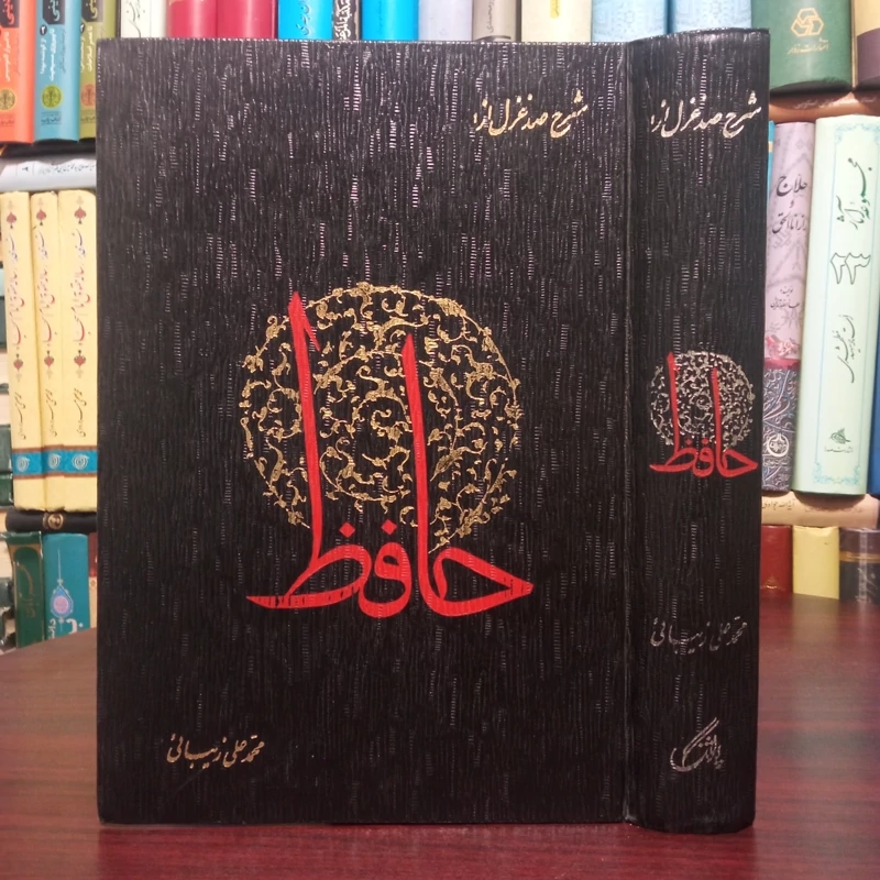 شرح صد غزل از حافظ نویسنده محمد علی زیبایی