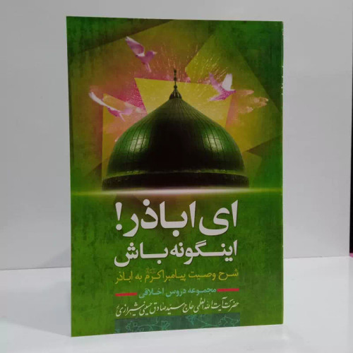 ای اباذر اینگونه باش شرح وصیت پیامبر اسلام ص به اباذر ره مجموعه دروس آیت الله سید صادق شیرازی