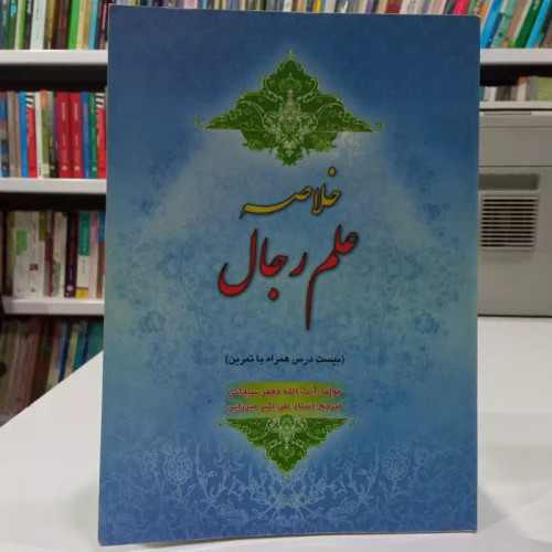 خلاصه علم رجال بیست درس همراه با تمرین نویسنده آیت الله سبحانی مدظله العالی ترجمه علی اکبر میرزایی