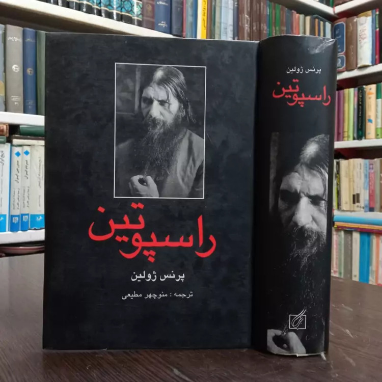 راسپوتین نویسنده پرنس ژولین ترجمه منوچهر مطیعی