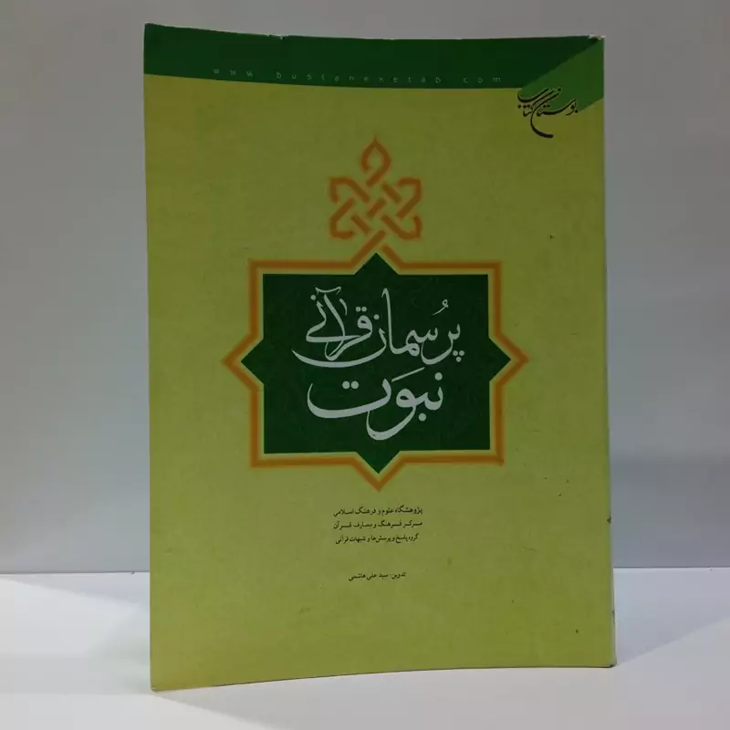 پرسمان قرآنی  نبوت نویسنده علی  هاشمی نشر بوستان کتاب