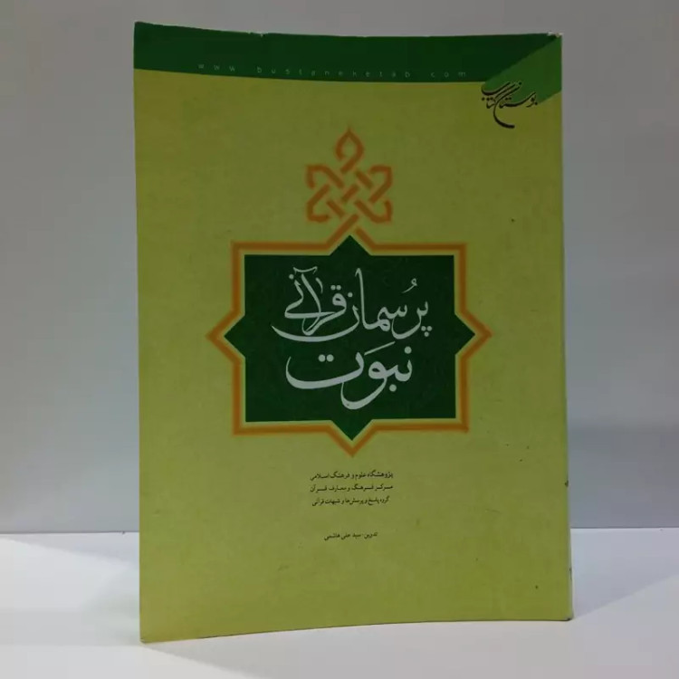 پرسمان قرآنی نبوت نویسنده علی هاشمی نشر بوستان کتاب