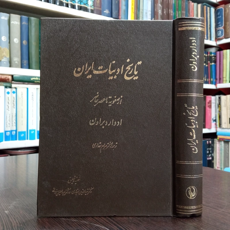 تاریخ ادبیات ایران از صفویه تا عصر حاضر نویسنده ادوارد براون