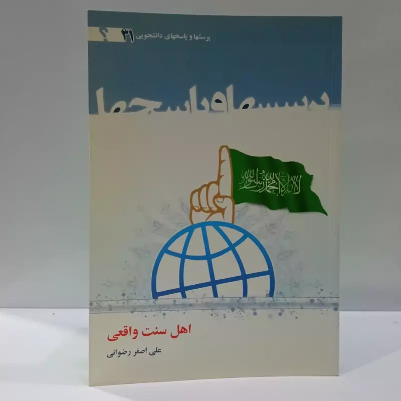 پرسش و پاسخ های  دانشجویی ( اهل سنت واقعی   )نویسنده علی  اصغر رضوانی