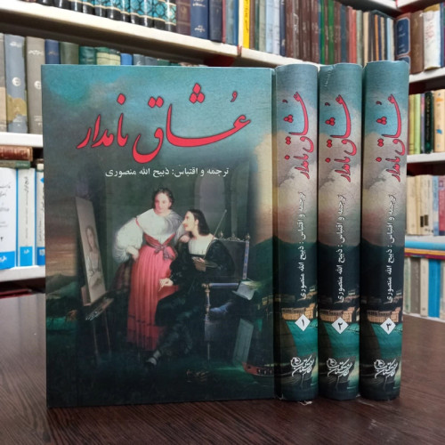 کتاب عشاق نامدار 3جلدی نویسنده ذبیح الله منصوری