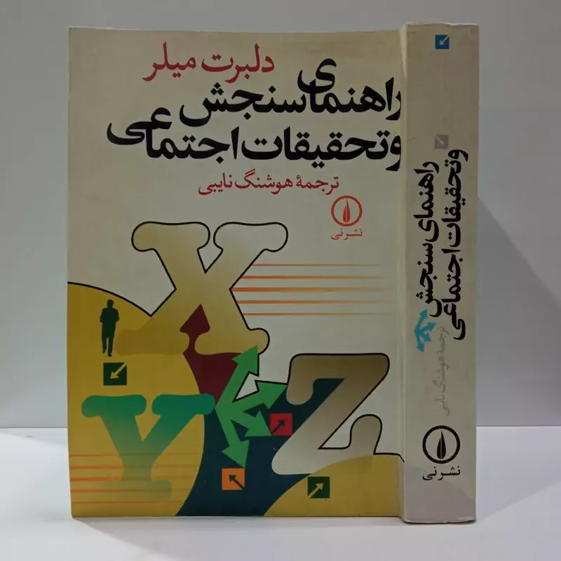 کتاب راهنمای سنجش و تحقیقات اجتماعی نویسنده دلبرت میلر ترجمه هوشنگ نایی