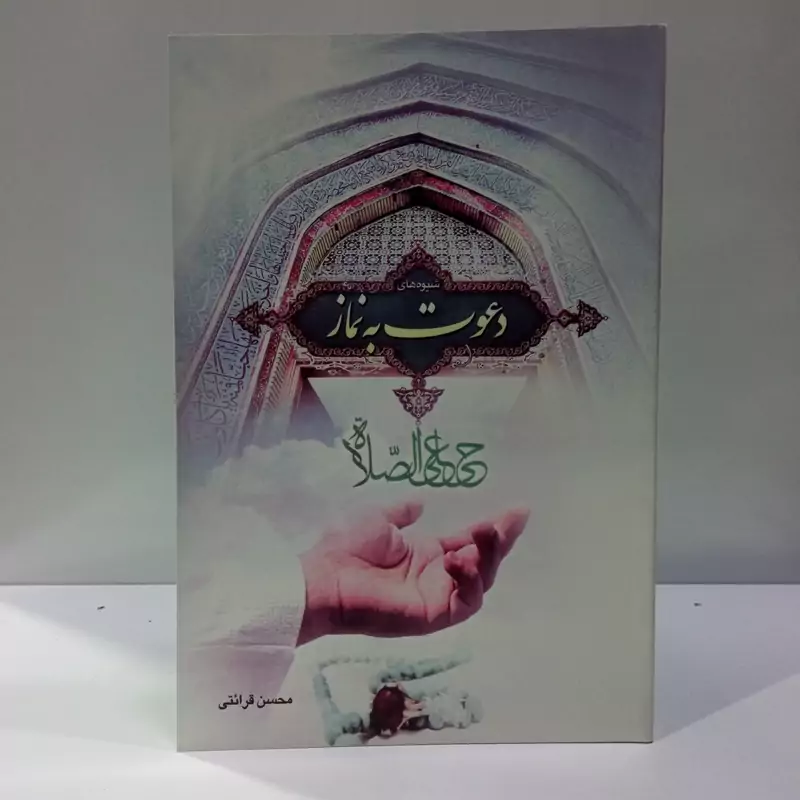 دعوت به نماز نویسنده استاد قرائتی حفظه الله