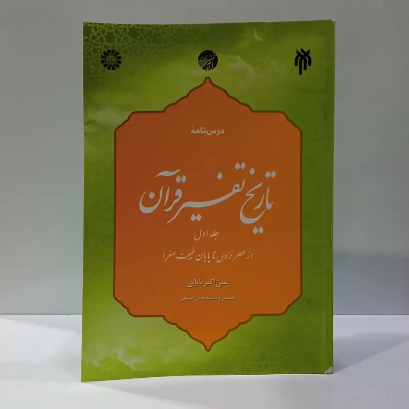 درسنامه تاریخ تفسیر قرآن (جلد اول از عصر نزول تا پایان غیبت صغرا) نویسنده علی بابایی
