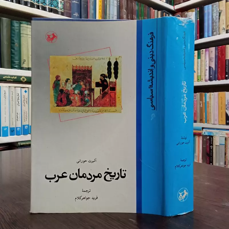 تاریخ مردمان عرب نویسنده آلبرت حورانی ترجمه فرید جواهر کلام