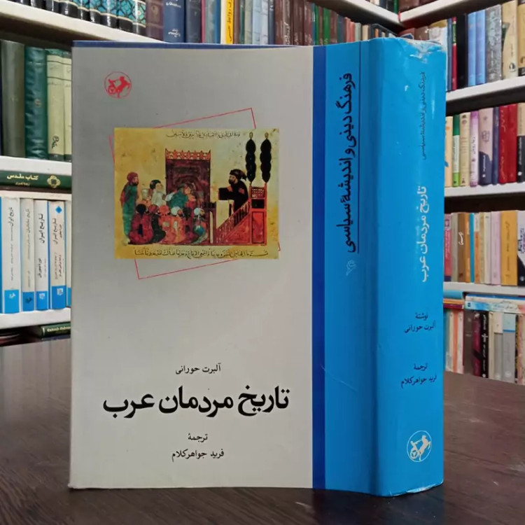 تاریخ مردمان عرب نویسنده آلبرت حورانی ترجمه فرید جواهر کلام