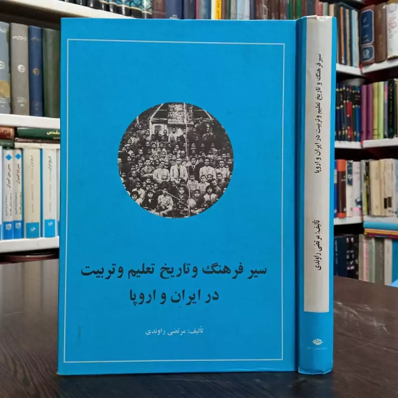 سیر فرهنگ و تاریخ تعلیم و تربیت  نویسنده مرتضی راوندی