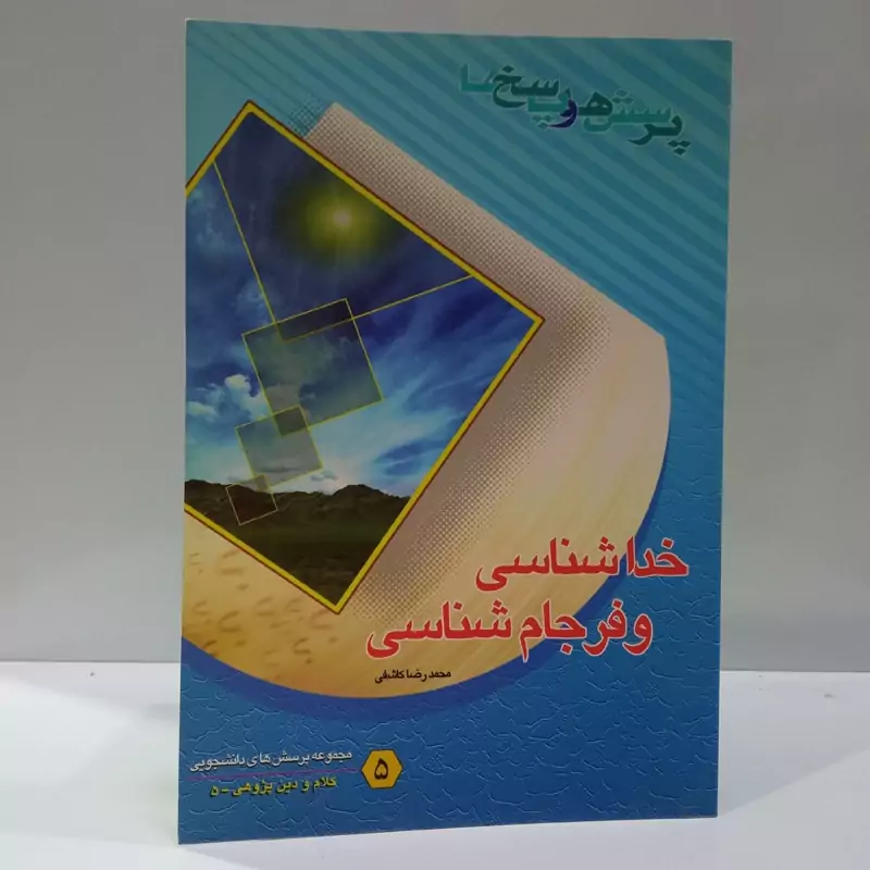 پرسش و پاسخ های  دانشجویی( راهنما شناسی)نویسنده محمدرضا کاشفی