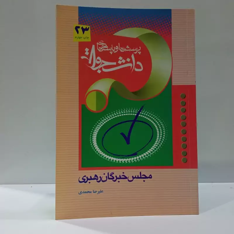 پرسش و پاسخ های  دانشجویی (مجلس  خبرگان رهبری )نویسنده علیرضا محمدی