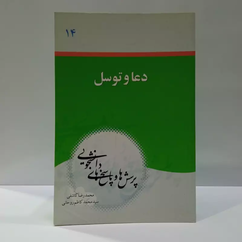پرسشها و پاسخها (جلد 14 ) دعا و توسل نویسنده محمد رضا کاشفی