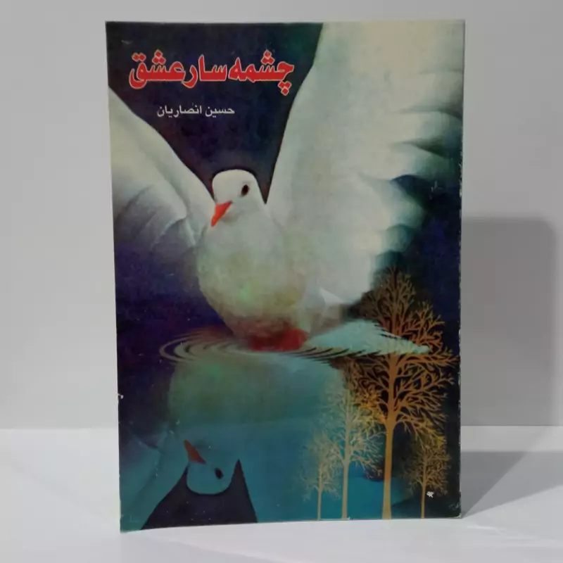 چشمه سار عشق نویسنده حسین انصاریان