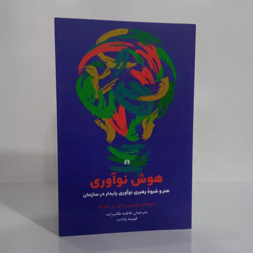 هوش نو آوری هنر و شیوه رهبری نوآوری پایدار در سازمان نویسنده دیوید لی وایس مترجم فاطمه طالب زاده