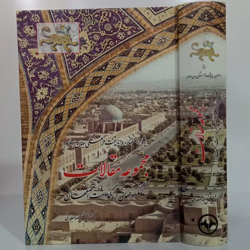 مجموعه مقالات ویژه اصفهان پایتخت فرهنگی جهان اسلام کنگره جهان بزرگداشت اصفهان نویسنده فضل الله صلواتی