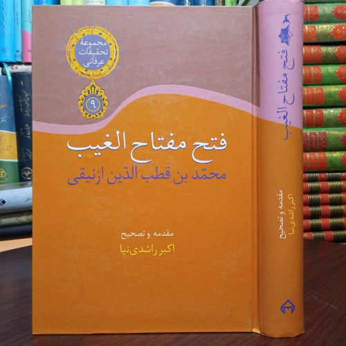فتح مفتاح الغیب محمد بن قطب الدین ازنیقی