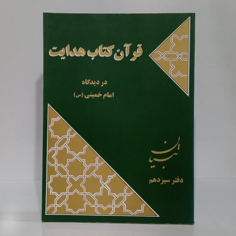 قرآن کتاب  هدایت در دیدگاه امام خمینی ره