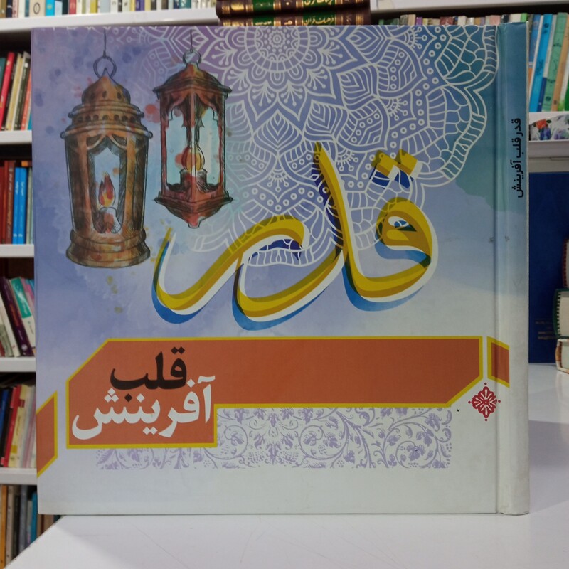 قدر قلب قرآن نشر هاجر نوع کاغذ گلاسه