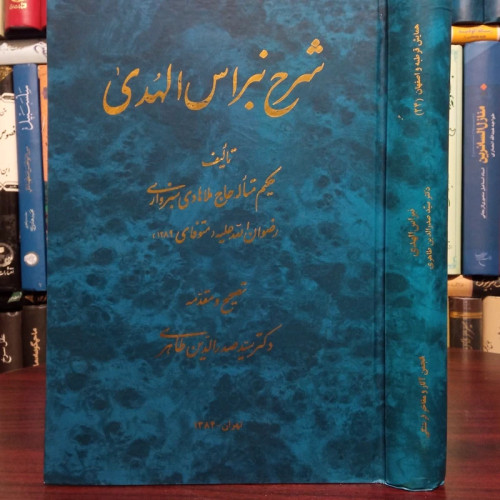 شرح نبراس الهدی نویسنده حکیم متأله حاج ملا هادی سبزواری ره تصحیح سیدصدر الدین طاهری