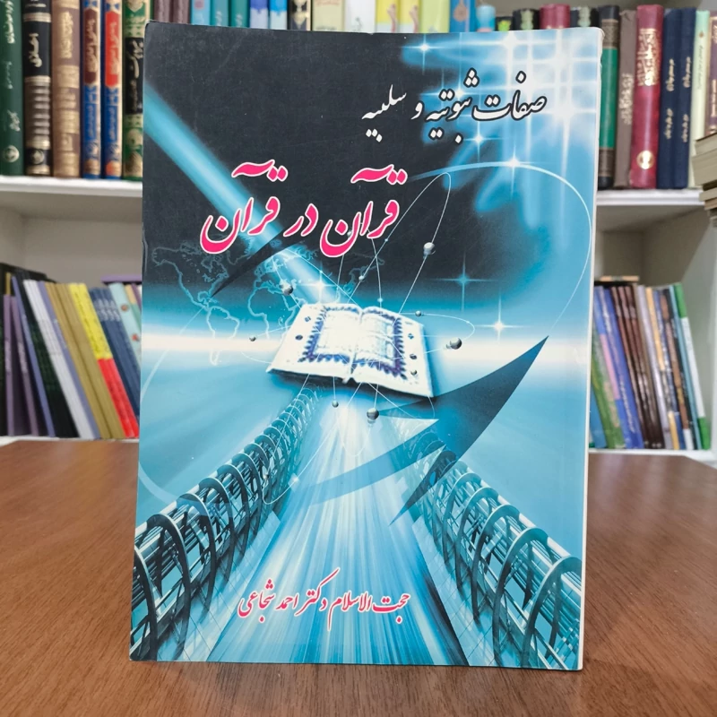 کتاب صفات ثبوتیه و سلبیه قرآن در قرآن نویسنده احمد شجاعی