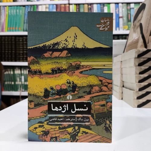 کتاب نسل اژدها، مولف پرل باک،مترجم احمد قاضی