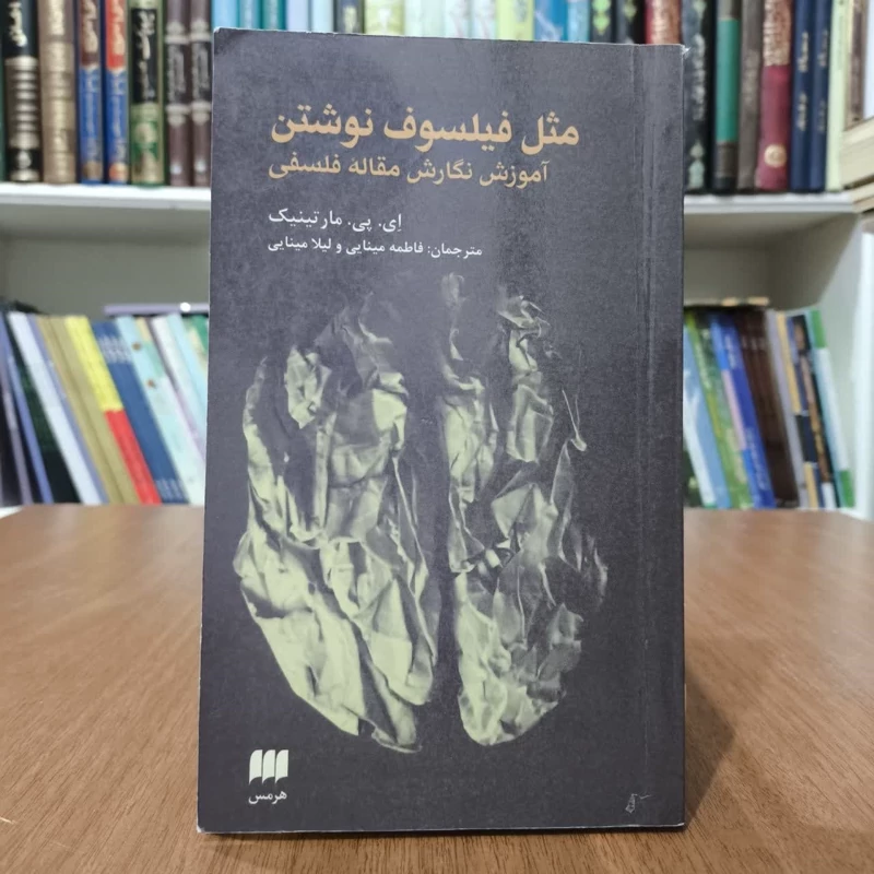 کتاب مثل فیلسوف نوشتن،اثر مارتینیک،مترجم فاطمه ولیلا مینایی