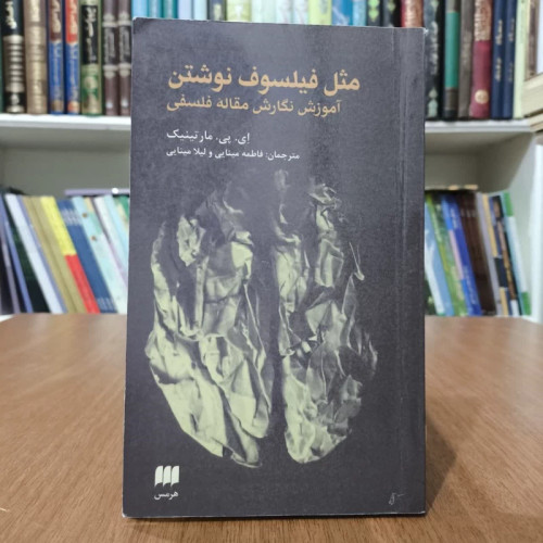 کتاب مثل فیلسوف نوشتن،اثر مارتینیک،مترجم فاطمه ولیلا مینایی