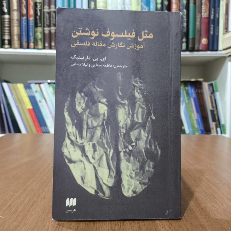 کتاب مثل فیلسوف نوشتن،اثر مارتینیک،مترجم فاطمه ولیلا مینایی