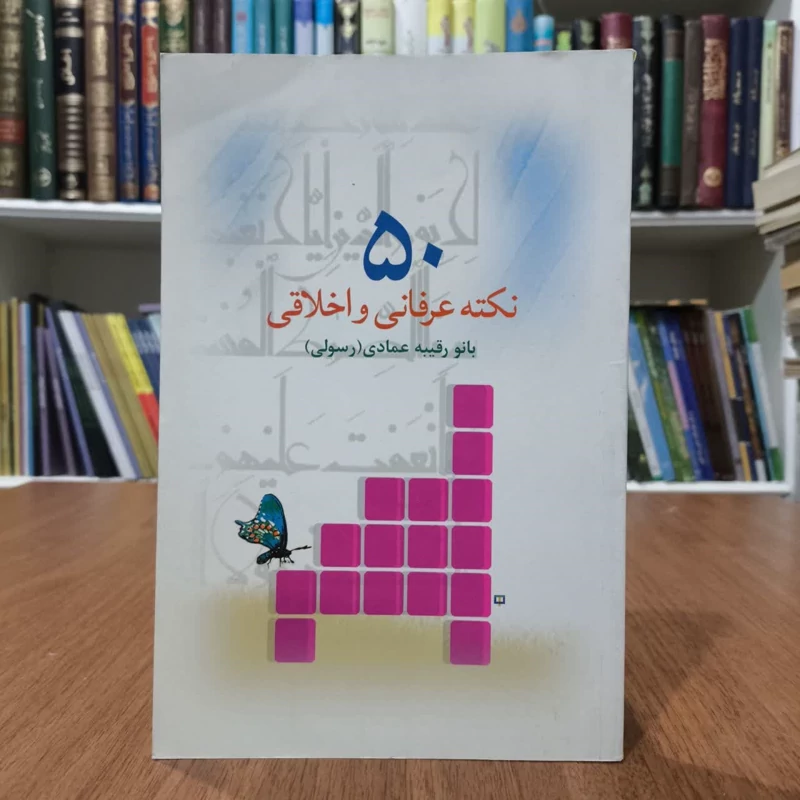 کتاب 50 نکته عرفانی اخلاقی، تالیف رقیبه عمادی