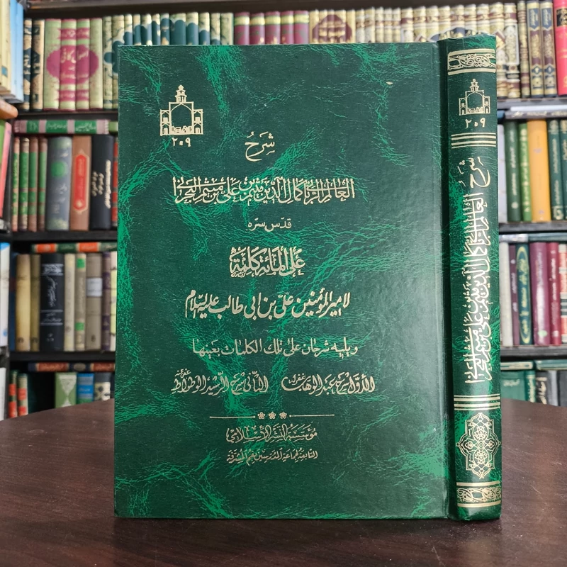 شرح کمال الدین میثم البحرانی علی المائه کلمه لامیرالمومنین علی بن ابی طالب ع