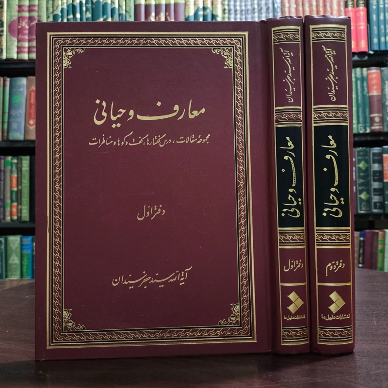 معارف وحیانی مجموعه مقالات، درس گفتارها، گفت و گوها و مناظرات 2جلدی  نویسنده سید جعفر سیدان