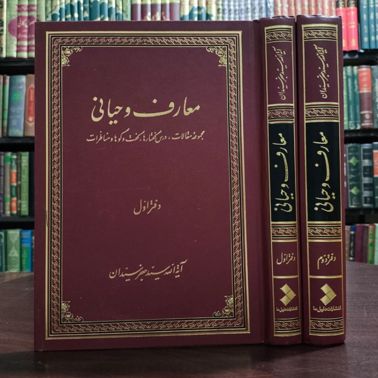 معارف وحیانی مجموعه مقالات، درس گفتارها، گفت و گوها و مناظرات 2جلدی نویسنده سید جعفر سیدان
