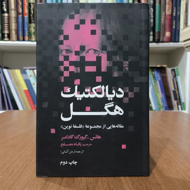 کتاب دیالکتیک هگل،تالیف هانس گئورگ گادامر،مترجم پگاه مصلح