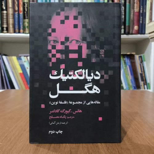 کتاب دیالکتیک هگل،تالیف هانس گئورگ گادامر،مترجم پگاه مصلح