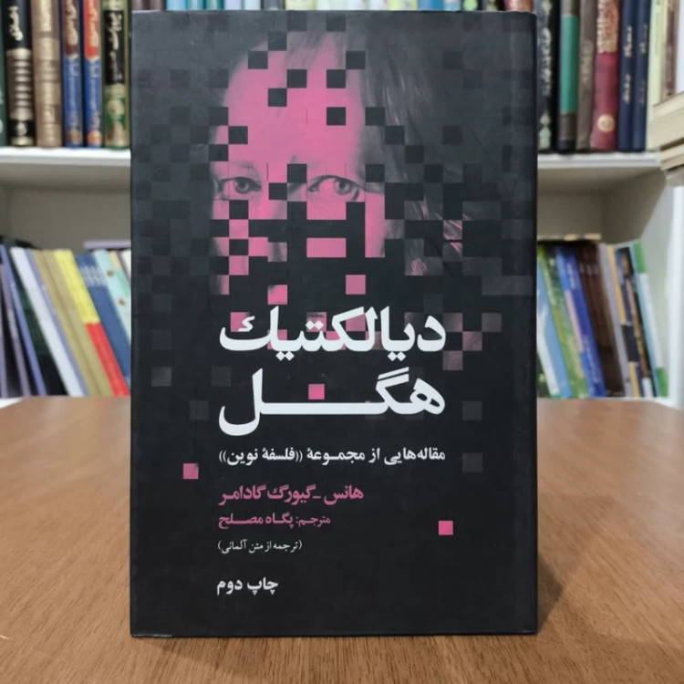 کتاب دیالکتیک هگل،تالیف هانس گئورگ گادامر،مترجم پگاه مصلح