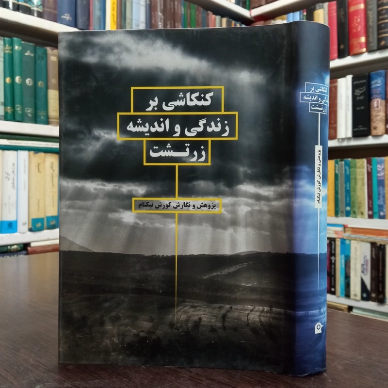 کتاب کنکاشی بر زندگی و اندیشه زرتشت نویسنده کوروش نیکنام