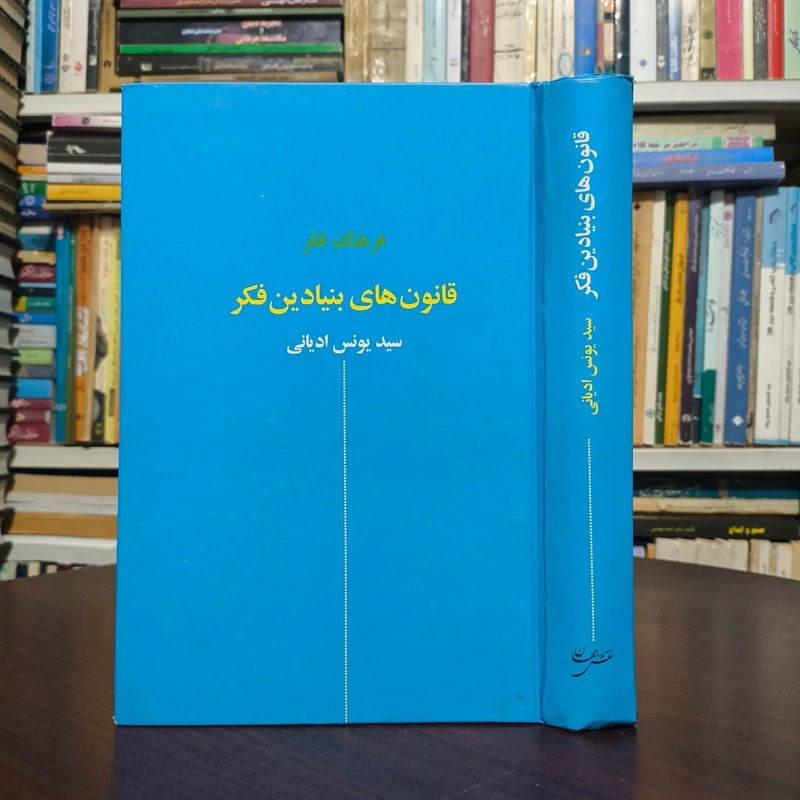 قانون های بنیادین فکر نویسنده یونس ادیانی