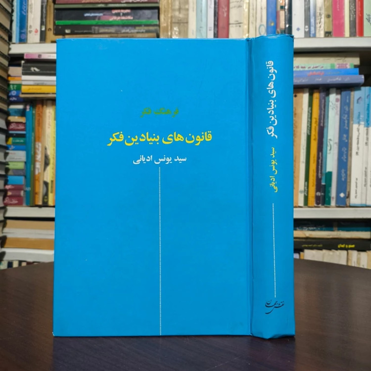 قانون های بنیادین فکر نویسنده یونس ادیانی