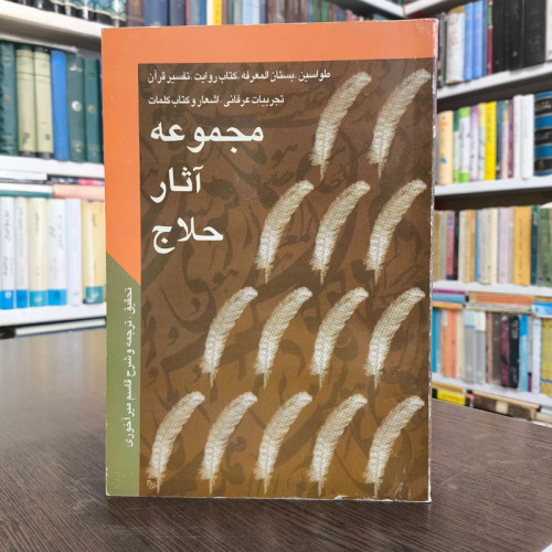 (طواسین،بستان المعرفه،کتاب روایت،تفسیر قرآن،اشعار،تجربیات عرفانی و کتاب کلمات) نویسنده حسین بن منصور حلاج ترجمه آخوری