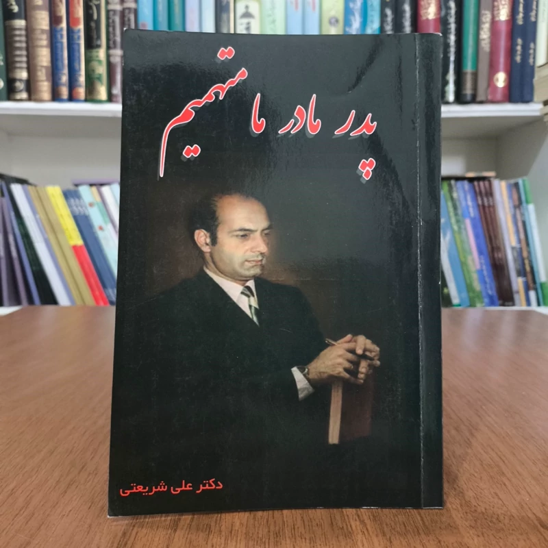 کتاب پدر، مادر، ما متهمیم نویسنده علی شریعتی