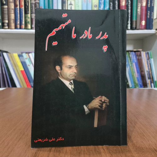 کتاب پدر، مادر، ما متهمیم نویسنده علی شریعتی
