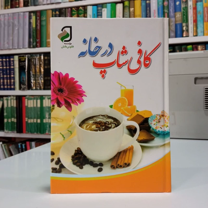 کافی شاپ در خانه،مولف زهرا عباسی