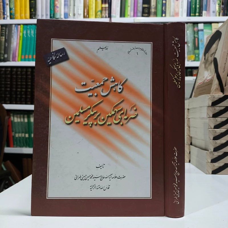 رساله نکاحیه کاهش جمعیت، ضربه ای سهمگین بر پیکر مسلمین نویسنده علامه سید محمدحسین حسینی طهرانی قدس سره الشریف
