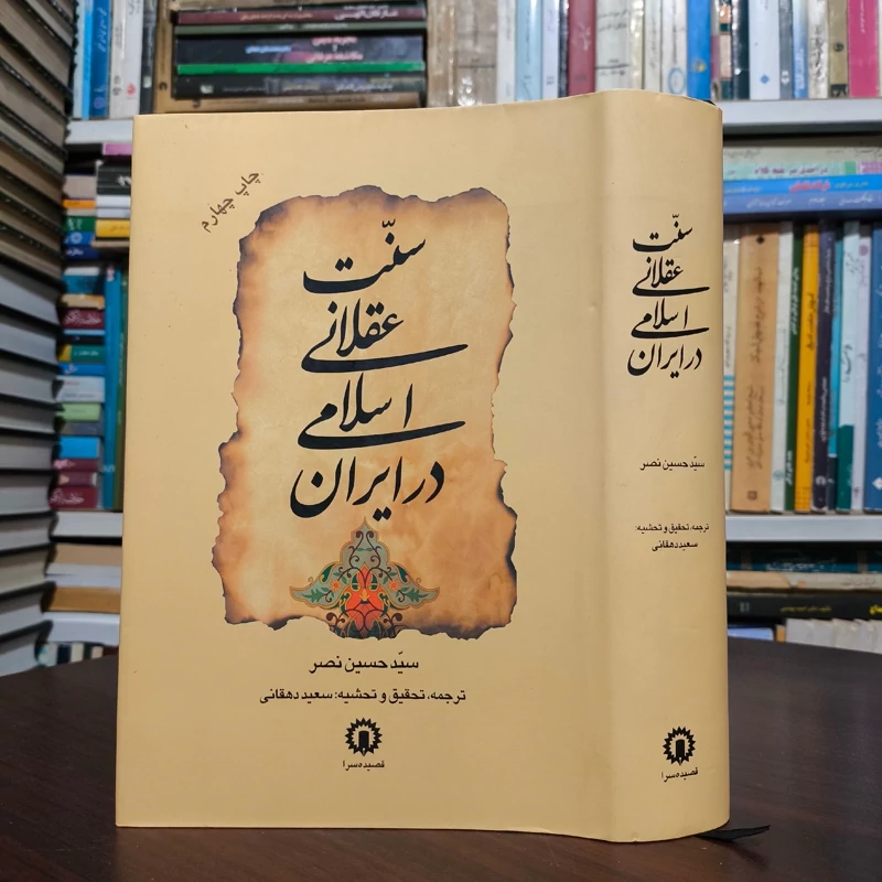 سنت عقلانی اسلام در ایران سید حسین نصر ترجمه تحقیق و تحشیه سعید دهقانی