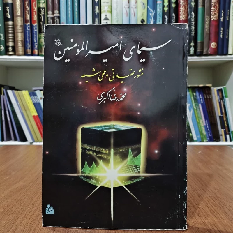 کتاب سیمای امیرالمومنین منشورعقیدتی وعلمی شیعه،تالیف محمدرضا اکبری
