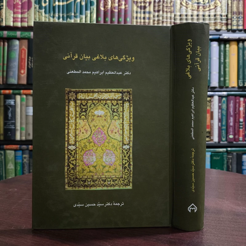 کتاب ویژگی های بلاغی بیان قرآنی نویسنده عبدالعظیم ابراهیم محمد مطعنی ترجمه سیدحسین سیدی
