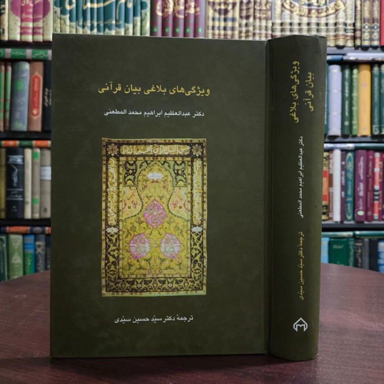 کتاب ویژگی های بلاغی بیان قرآنی نویسنده عبدالعظیم ابراهیم محمد مطعنی ترجمه سیدحسین سیدی