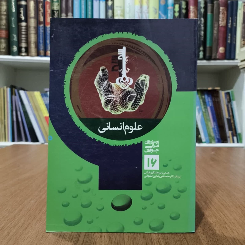 کتاب علوم انسانی،تالیف جمعی از پژوهشگران علوم قرلنی